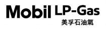 Mobil LP-Gas 美孚石油氣