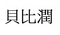 貝比潤