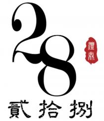 28 澧鼎 貳拾捌