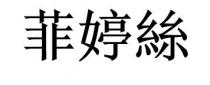 菲婷絲 菲婷丝