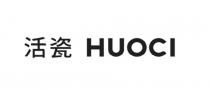 HUOCI 活瓷