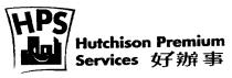 HPS Hutchison Premium Services 好辦事