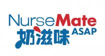 NurseMate ASAP 奶滋味