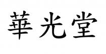 華光堂