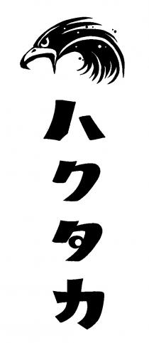 八 力