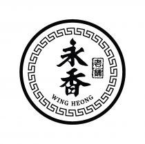 WING HEONG 永香 老鋪
