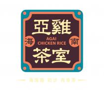 AGAI CHICKEN RICE 亞雞茶室 海南 海南雞 叻沙 肉骨茶