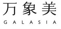GALASIA 万象美