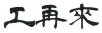 工再來