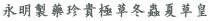 永明製藥珍貴極草冬蟲夏草皇