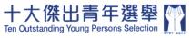 Ten Outstanding Young Persons Selection 青年雙手 創造未來 十大傑出青年選舉
