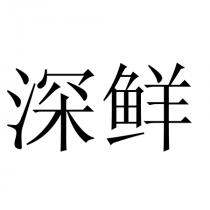 深鲜