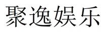 聚逸娛樂 聚逸娱乐