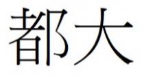 都大