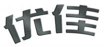 优佳