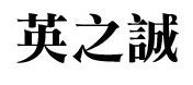 英之誠