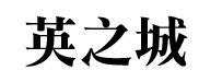 英之城