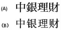 中銀理財 中银理财