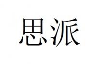 思派