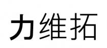 力维拓
