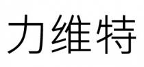 力维特