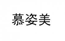 慕姿美