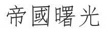帝國曙光