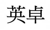 英卓
