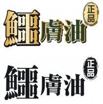 HERB STANDARD HERB STANDARD 鱷膚油 正品 鱷膚油 正品