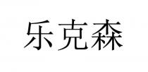 乐克森