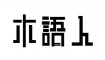 木語人 木语人