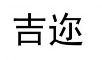 吉迩