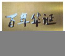 百年华诞 1918