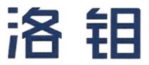 洛钼