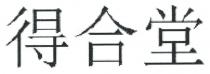 得合堂