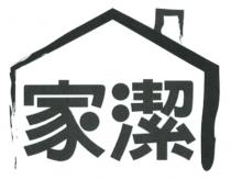 家潔
