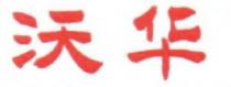 沃華 沃华