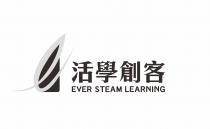 EVER STEAM LEARNING 活學創客