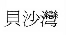 貝沙灣