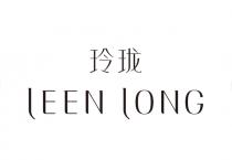 LEEN LONG 玲珑
