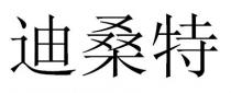 迪桑特