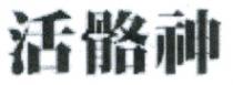 活骼神