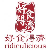 ridiculicious 好食得濟 好食得濟