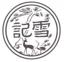 雪記