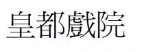 皇都戲院 皇都戏院