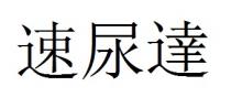 速尿達
