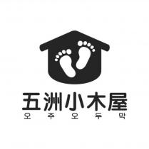 五洲小木屋
