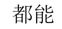 都能