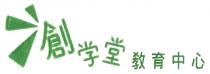 創学堂教育中心
