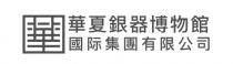 華 華夏銀器博物館國际集團有限公司